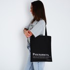 Сумка-шопер «Реальность», без молнии, без подкладки, цвет чёрный - фото 30307060