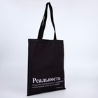 Сумка-шопер «Реальность», без молнии, без подкладки, цвет чёрный - фото 30532783
