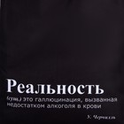 Сумка-шопер «Реальность», без молнии, без подкладки, цвет чёрный - фото 30307058