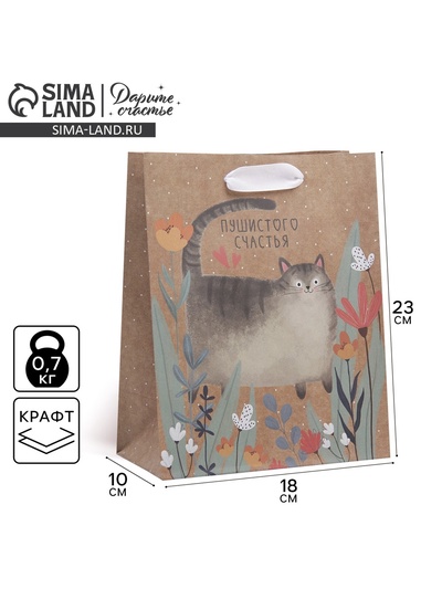 Пакет подарочный крафтовый, упаковка, «Пушистого счастья», MS 18×23×8 см