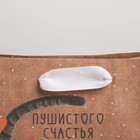 Пакет подарочный крафтовый вертикальный, упаковка, «Пушистого счастья», MS 18 х 23 х 8 см - Фото 4