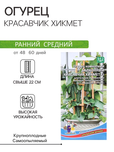 Семена Огурец "Красавчик Хикмет", для балконов и подоконников, F1, 6 шт