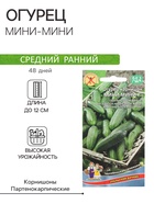 Семена огурец «Мини-мини F1», 8 шт. - Фото 1