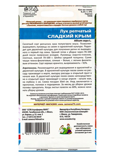 Семена Лук репчатый красный «Сладкий Крым», 0.25 г, «Уральский дачник»