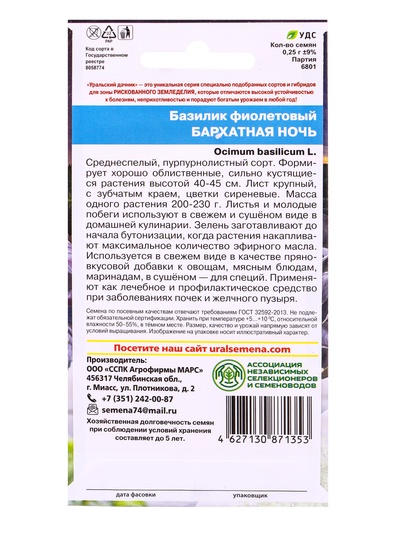 Семена Базилик «Бархатная ночь», фиолетовый, 0.25 г, «Уральский дачник»