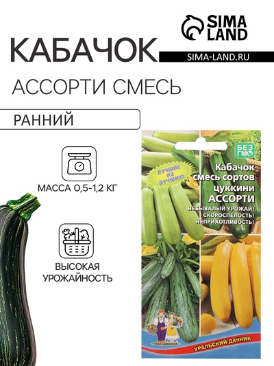 Семена кабачок, смесь сортов цуккини, ассорти, 10 шт., «Уральский Дачник»