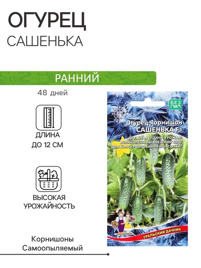 Семена Огурец "Сашенька", корнишон, F1, 10 шт