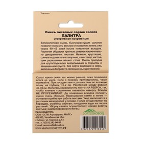 Семена Смесь листовых сортов салата "Палитра", лента, 8 м (комплект 2 шт)