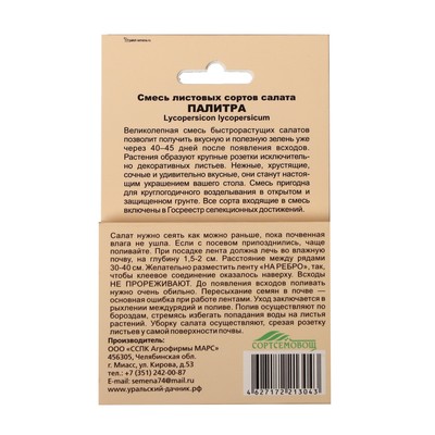 Семена Смесь листовых сортов салата "Палитра", лента, 8 м