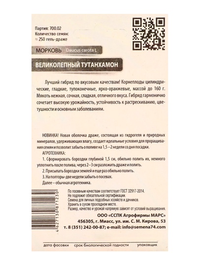 Семена Морковь «Великолепный Тутанхамон», гелевое драже, 250 шт., «Уральский Дачник»