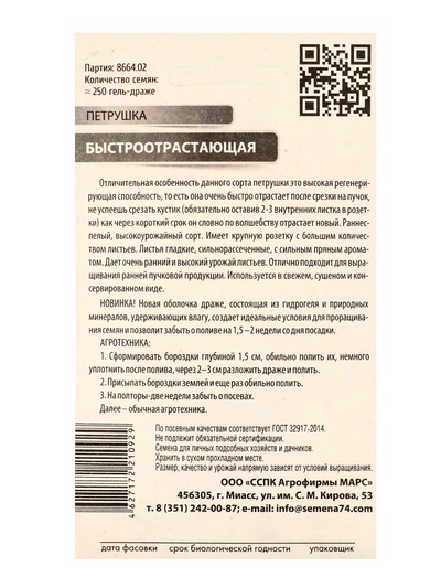 Семена Петрушка «Быстроотрастающая», гелевое драже, 250 шт., «Уральский Дачник»