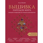 Вышивка народов мира. Большое путешествие по странам и континентам. Практическая иллюстрированная энциклопедия. Зайцева А. 7655129 - фото 9526309