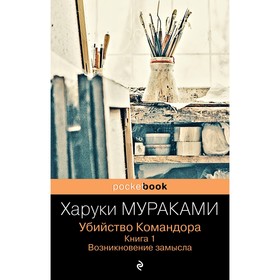 Убийство Командора. Книга 1. Возникновение замысла. Мураками Х.