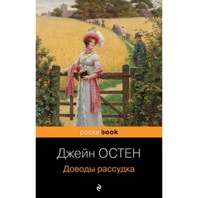 Доводы рассудка. Остен Дж.