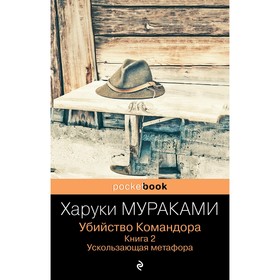 Убийство Командора. Книга 2. Ускользающая метафора. Мураками Х.