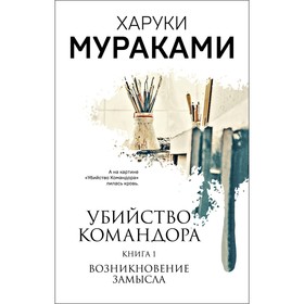 Убийство Командора. Книга 1. Возникновение замысла. Мураками Х.