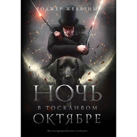 Ночь в тоскливом октябре. Подарочное иллюстрированное издание. Желязны Р.