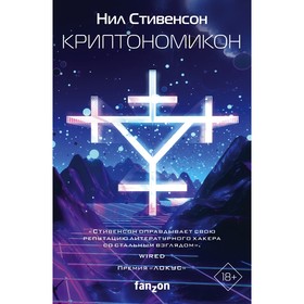 Криптономикон. Стивенсон Н.