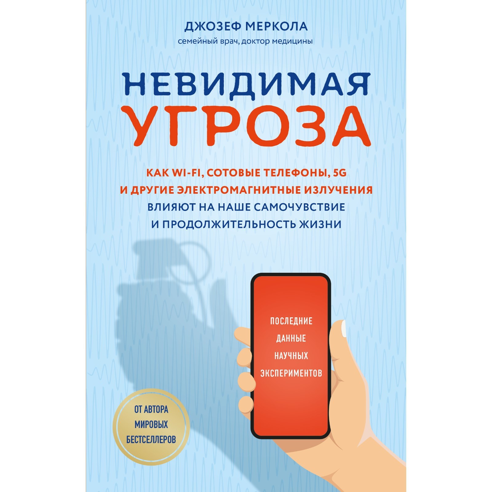 Невидимая угроза. Как Wi-Fi, сотовые телефоны, 5G и другие электромагнитные  излучения влияют на наше самочувствие и продолжительность жизни