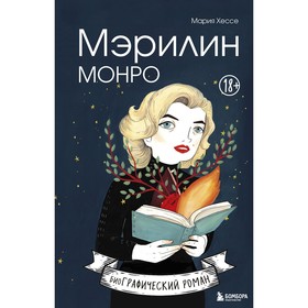 Мэрилин Монро. Графический роман. Хессе М.