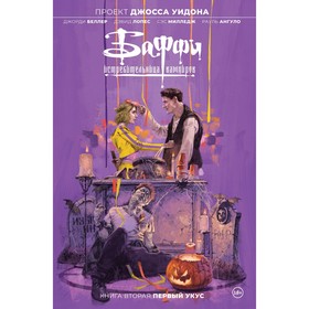 Баффи — истребительница вампиров. Том 2. Первый укус. Беллер Д.