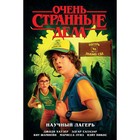 Очень странные дела. Научный лагерь. Хаузер Д. 7655190 - фото 9526317