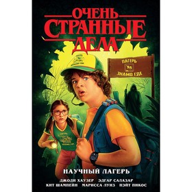 Очень странные дела. Научный лагерь. Хаузер Д. 7655190