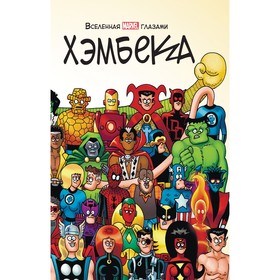 Вселенная Marvel глазами Хэмбека. Хэмбек Ф., Ли С.