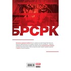 БРСРК. Часть 2. Ривз К. - Фото 2