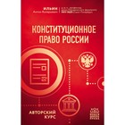 Конституционное право России. Авторский курс. Ильин А.В. - фото 295443228