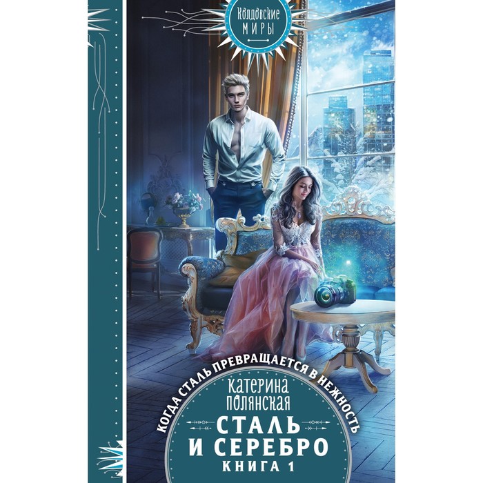 

Сталь и серебро. Книга 1. Полянская К.