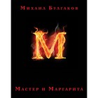 Мастер и Маргарита. Булгаков М.А. 7655232 - фото 9526319