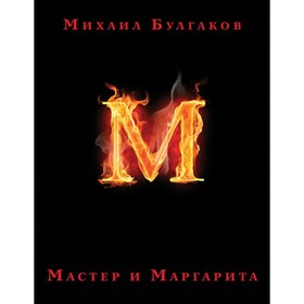 Мастер и Маргарита. Булгаков М.А.