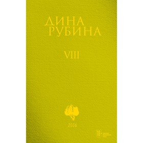 Том 8. Рубина Д.