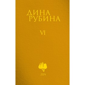 Том 6. Рубина Д.