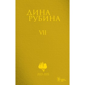 Том 7. Рубина Д.