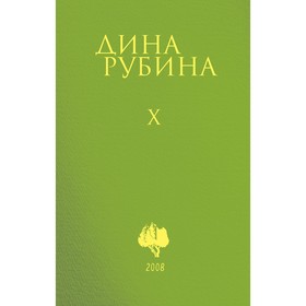 Том 10. Рубина Д.