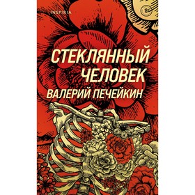 Стеклянный человек. Печейкин В.В.