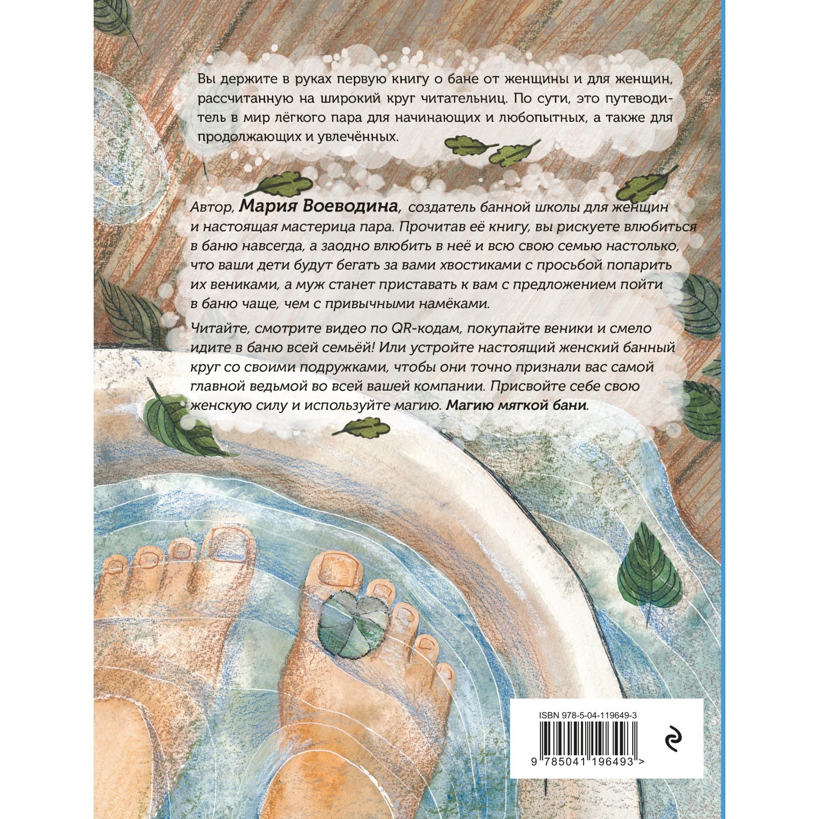 Магия мягкой бани. Путеводитель в мир тепла для всей семьи. Воеводина М.  (7655247) - Купить по цене от 689.00 руб. | Интернет магазин SIMA-LAND.RU