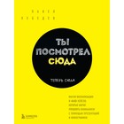 Ты посмотрел сюда. Теперь сюда. Магия визуализации и 440 кейсов, которые научат управлять вниманием с помощью презентаций и инфографики. Лебедев П. - Фото 1