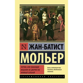 Тартюф, или обманщик. Мещанин во дворянстве. Мнимый больной. Мольер Ж.Б.