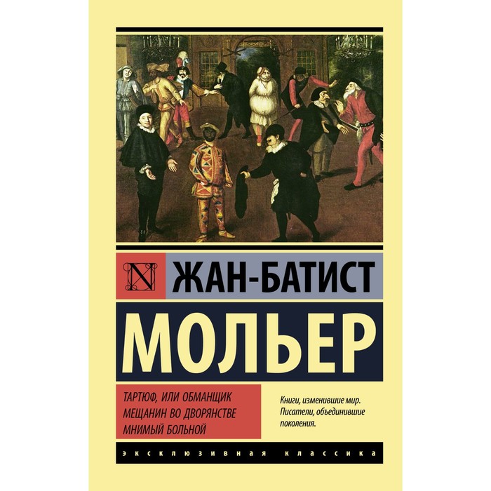 

Тартюф, или обманщик. Мещанин во дворянстве. Мнимый больной. Мольер Ж.Б.