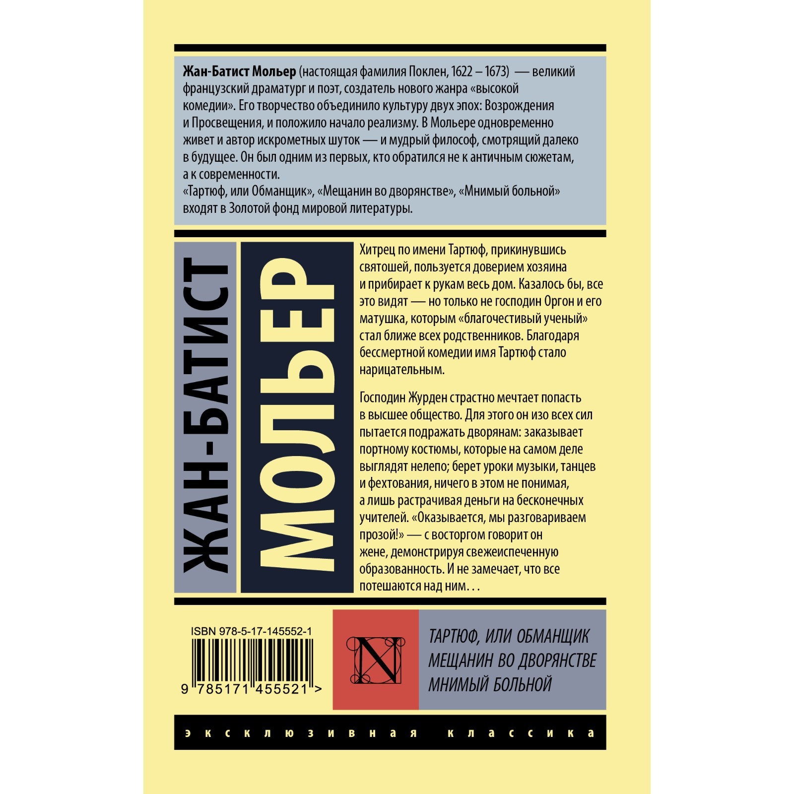 Тартюф, или обманщик. Мещанин во дворянстве. Мнимый больной. Мольер Ж.Б.  (7655337) - Купить по цене от 179.00 руб. | Интернет магазин SIMA-LAND.RU