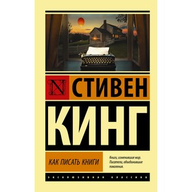 Как писать книги. Кинг С.