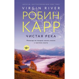 Чистая река. Карр Р.