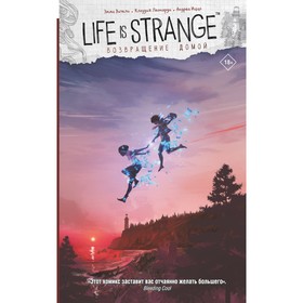 Life is Strange. Возвращение домой. Вичели Э., Леонарди К.