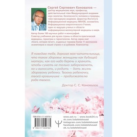 

Женское здоровье. Коновалов С.С.