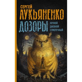 Дозоры: Ночной Дозор. Дневной Дозор. Сумеречный Дозор. Лукьяненко С.В.