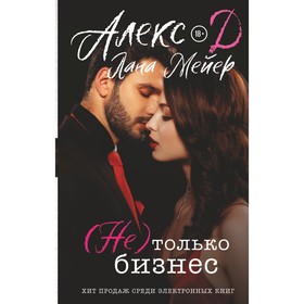 Не) только бизнес. Алекс Д., Лана Мейер