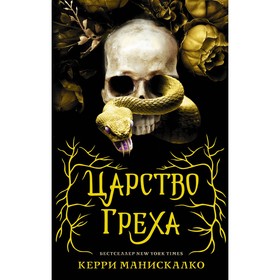 Царство Греха. Манискалко К.